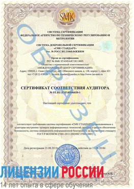 Образец сертификата соответствия аудитора №ST.RU.EXP.00006030-1 Тольятти Сертификат ISO 27001